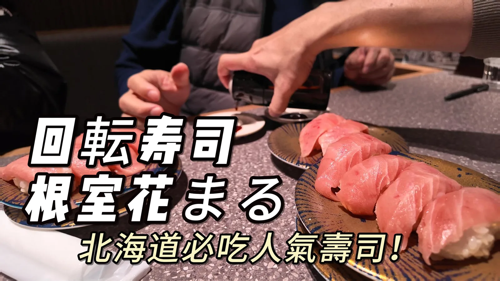 根室花まる壽司料理