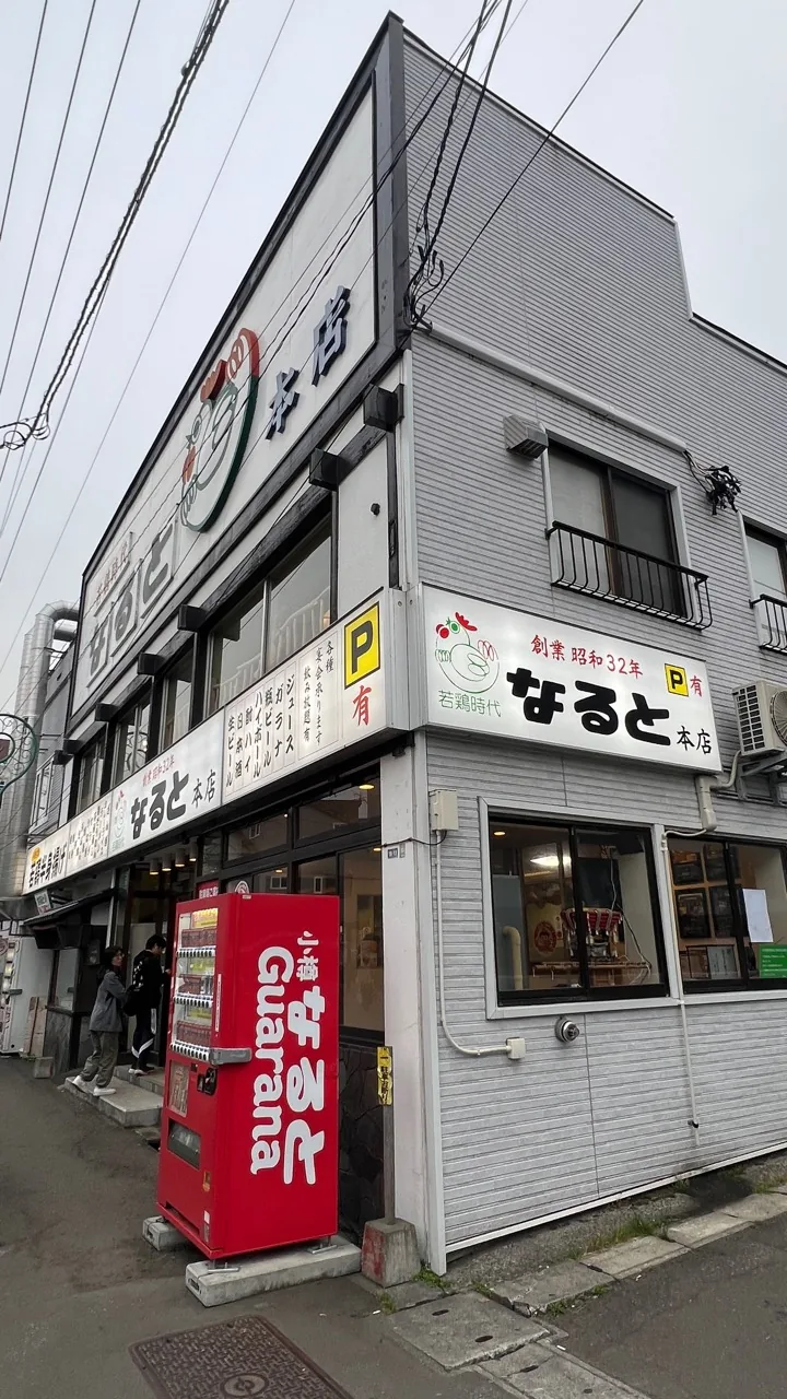 若鶏時代なると本店外觀