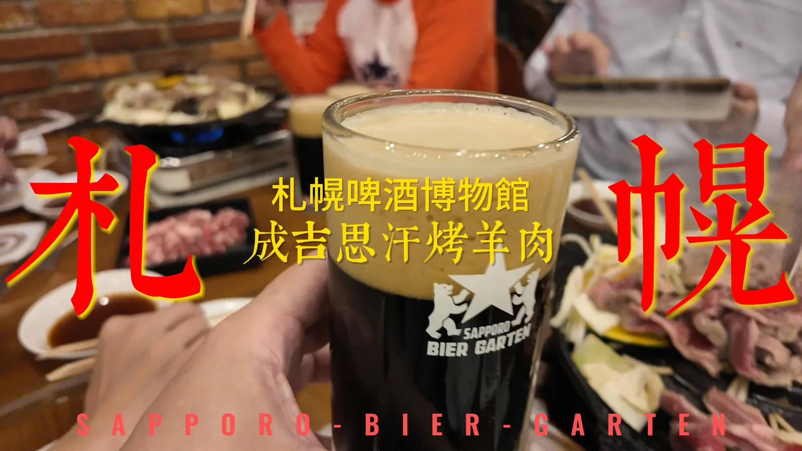 札幌啤酒園餐飲