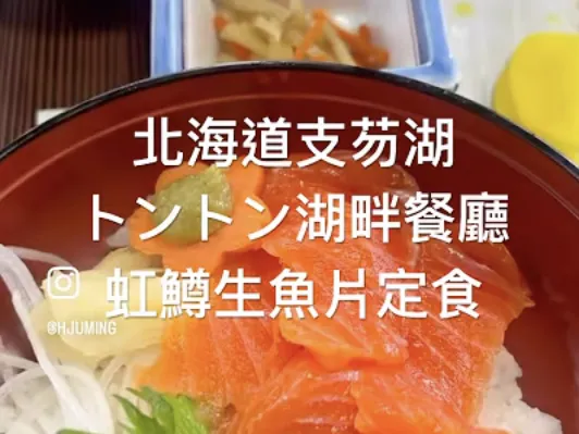 姬鱒料理