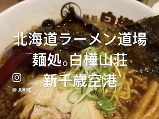 白樺山荘味噌拉麵