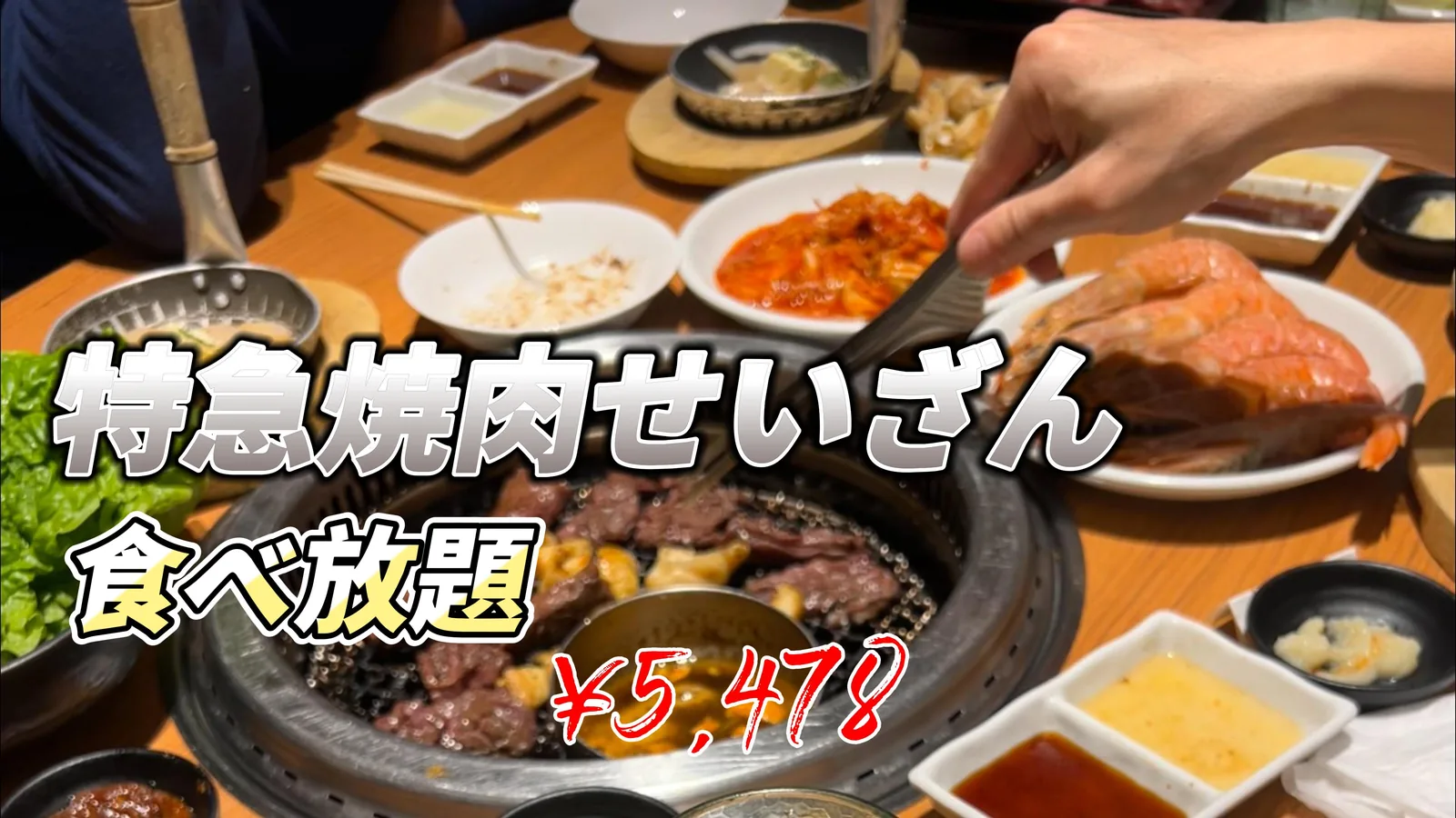 特急焼肉せいざん燒肉料理