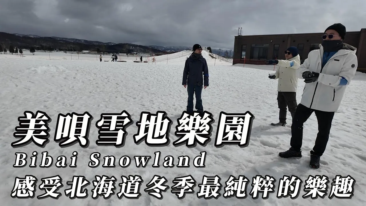美唄雪地樂園與御之旅一行人