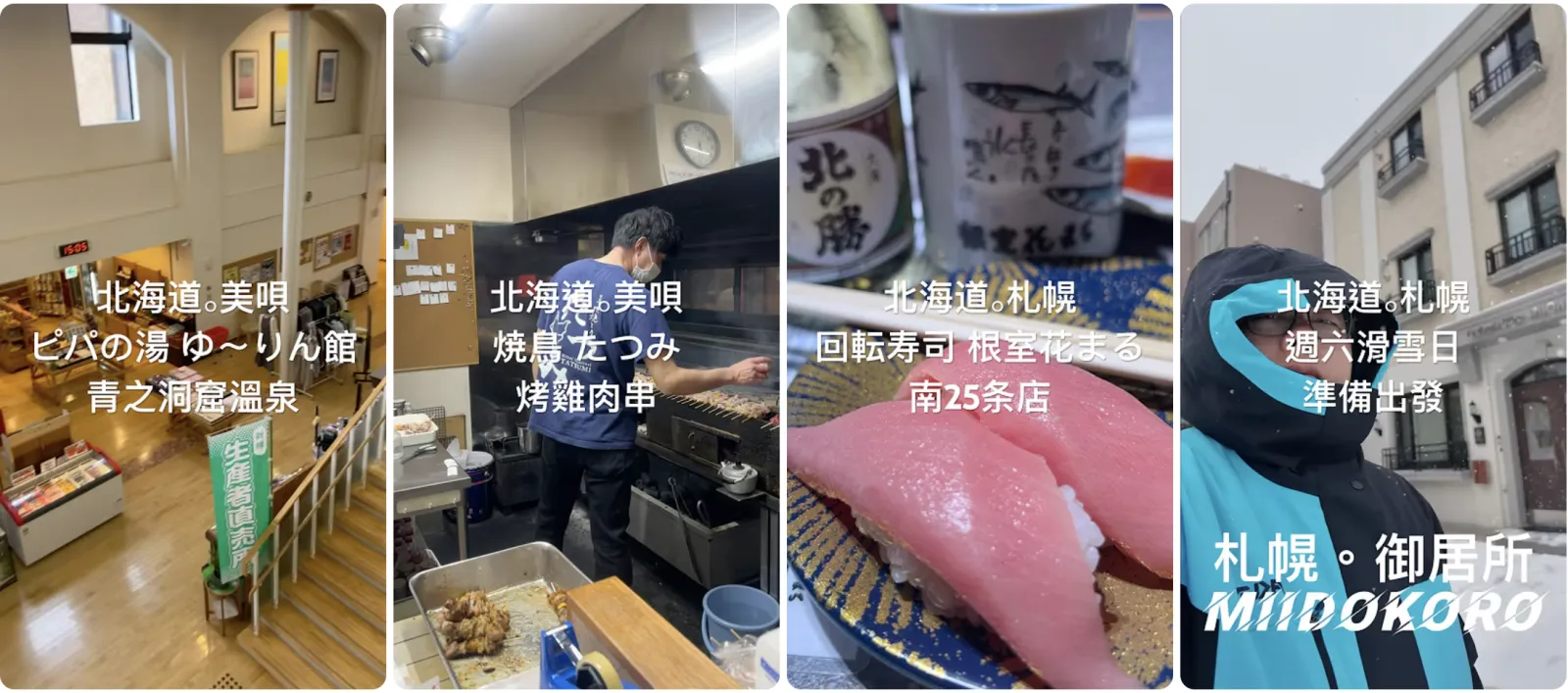 ゆ~りん館、燒鳥、壽司與御居所拼貼