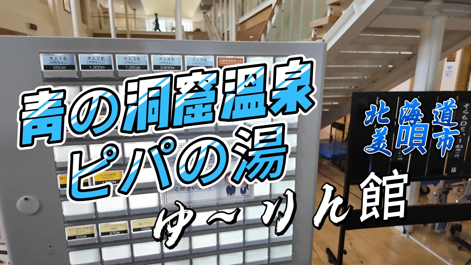 ゆ~りん館入口售票機