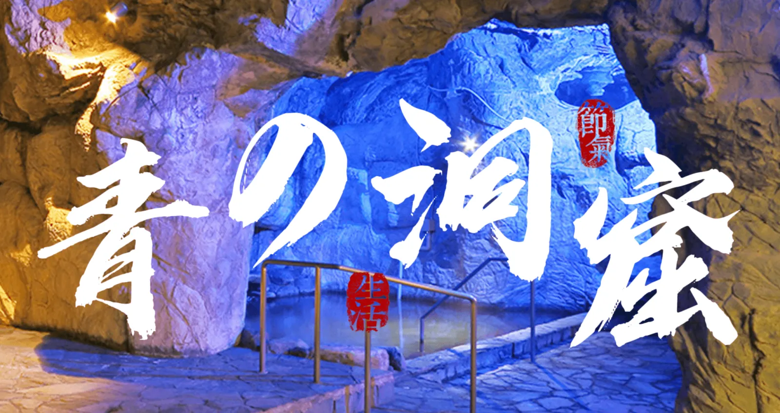 ゆ~りん館洞窟露天風呂