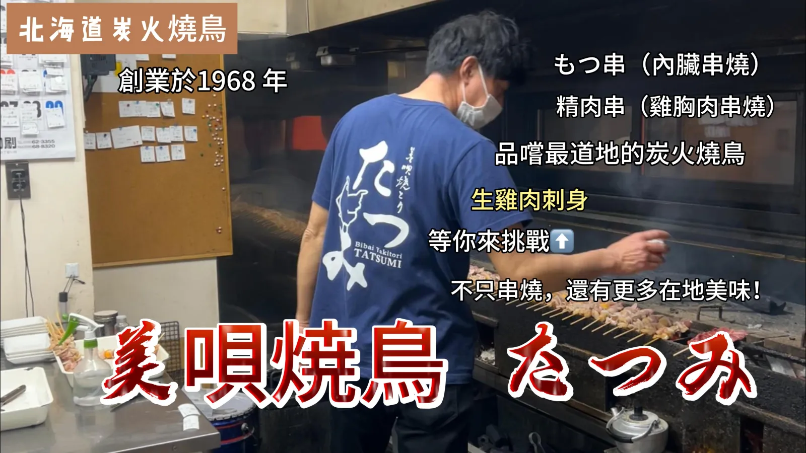 美唄焼鳥 たつみ炭火燒烤與店員側影