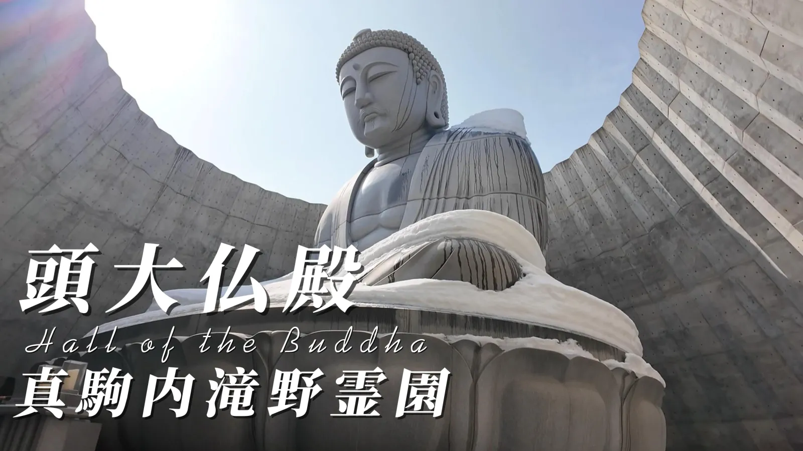 積雪中的頭大仏殿