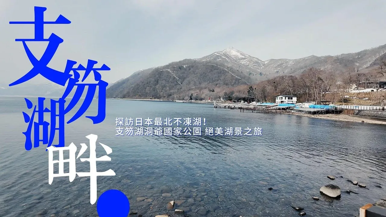支笏湖畔與積雪山稜