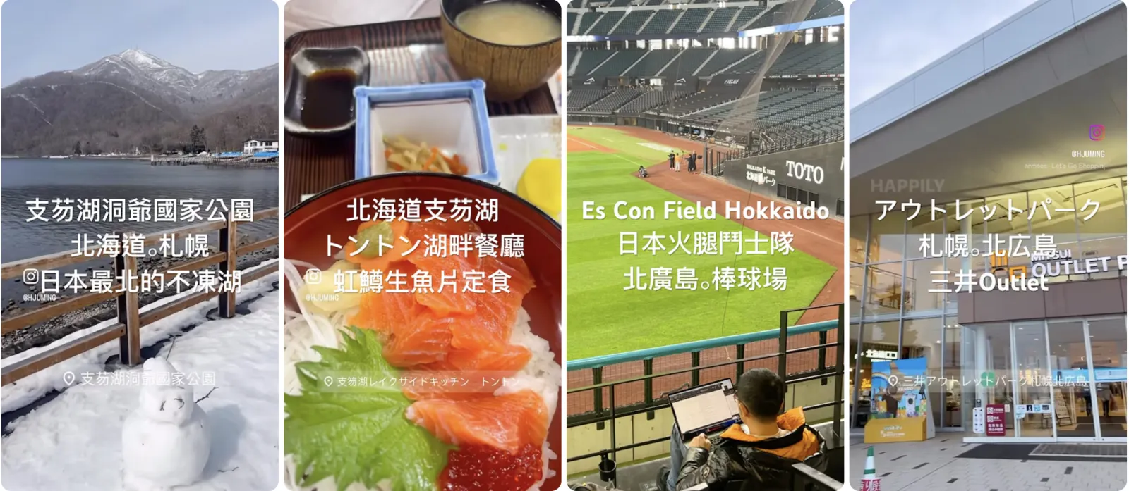 支笏湖、球場與 Outlet 拼貼
