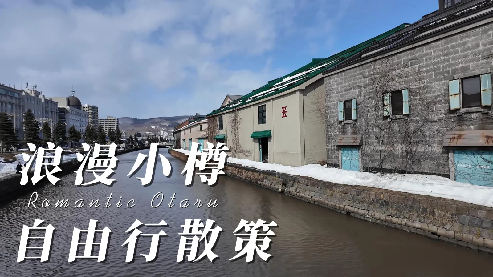 雪中小樽運河與石造倉庫