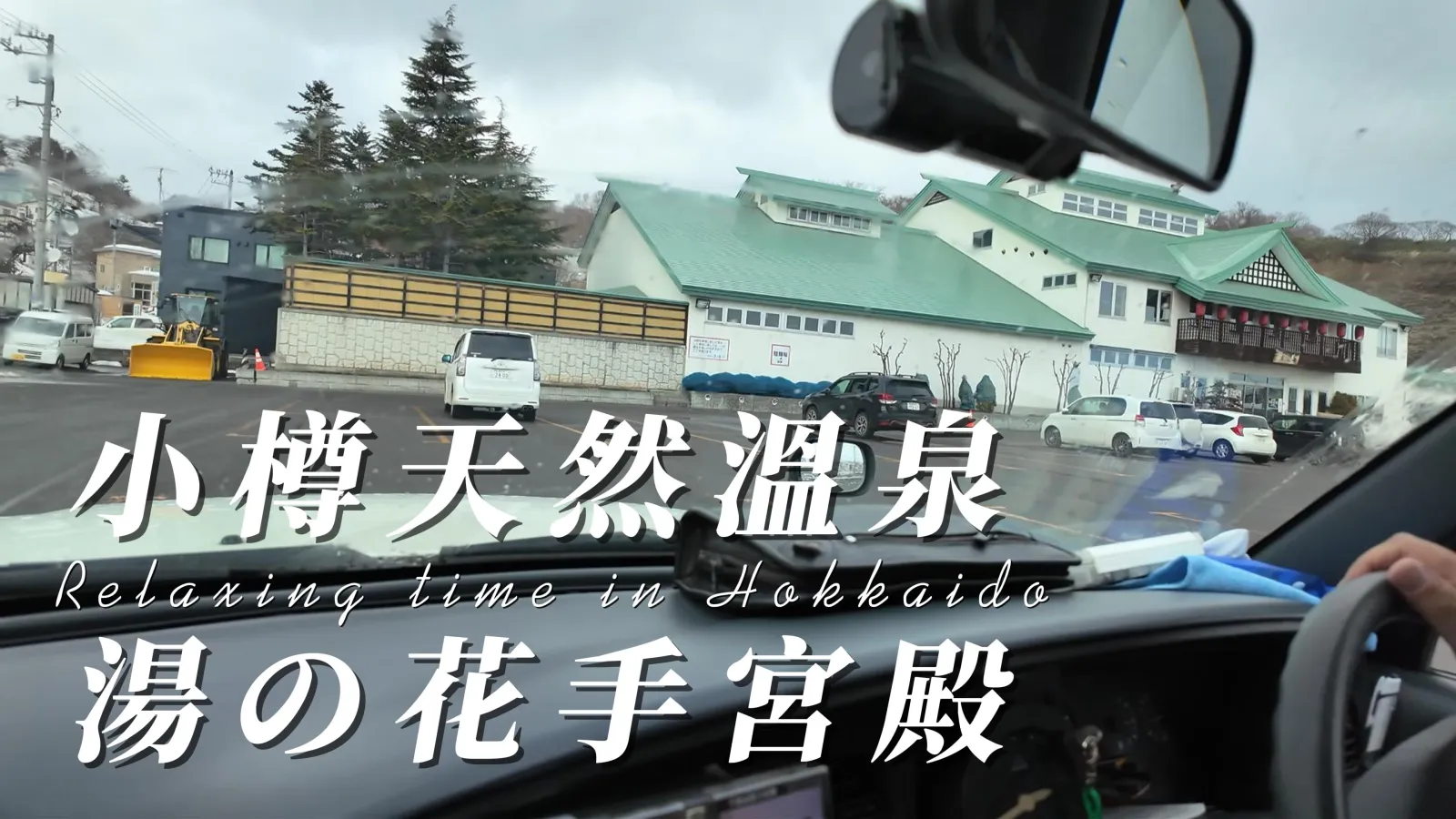 車內望出的湯の花手宮殿外觀