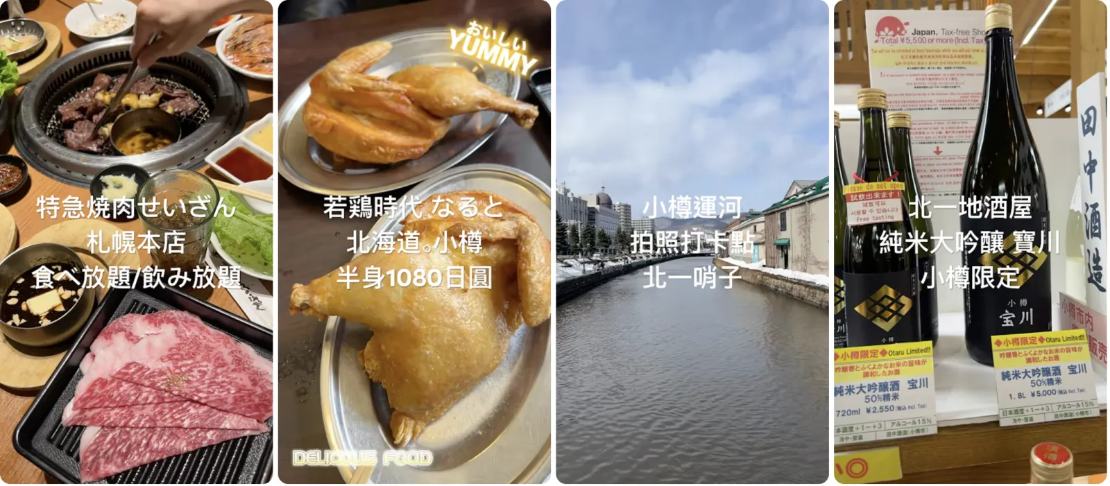若鶏半身炸雞、小樽運河與地酒拼貼