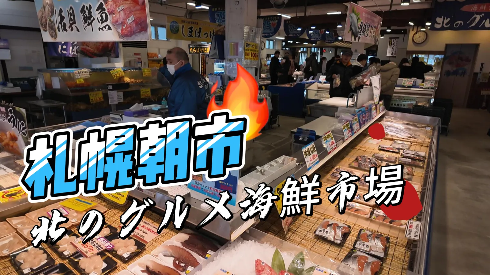 札幌朝市攤位與戴口罩攤商