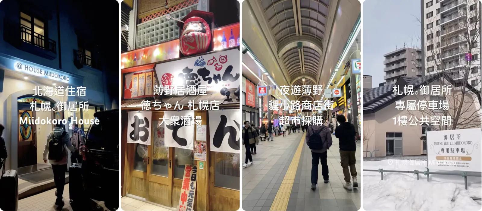 御居所夜景、薄野、狸小路與雪景拼貼